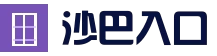 沙巴官方入口 | 快速通道