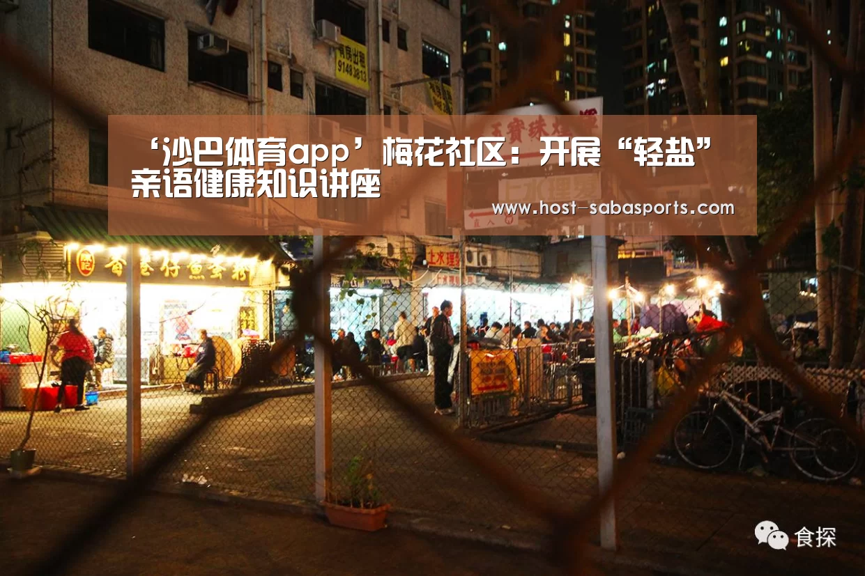 ‘沙巴体育app’梅花社区:开展“轻盐”亲语健康知识讲座(图1) 沙巴体育app