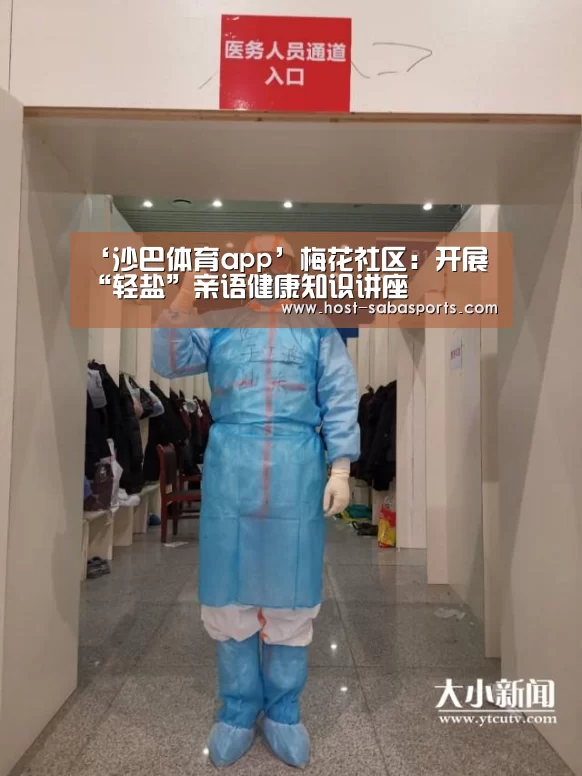 ‘沙巴体育app’梅花社区:开展“轻盐”亲语健康知识讲座(图2) 沙巴入口
