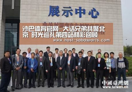沙巴体育官网-大话兄弟共聚北京 时光巡礼第四站精彩回顾(图2) 沙巴体育app