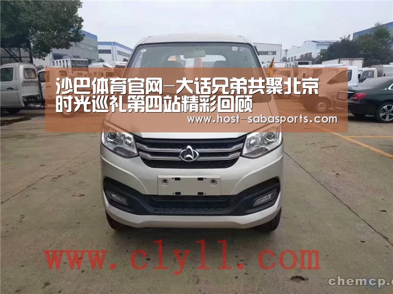 沙巴体育官网-大话兄弟共聚北京 时光巡礼第四站精彩回顾(图1) 沙巴体育官网