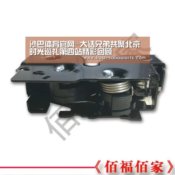 沙巴体育官网-大话兄弟共聚北京 时光巡礼第四站精彩回顾(图4) 沙巴体育平台