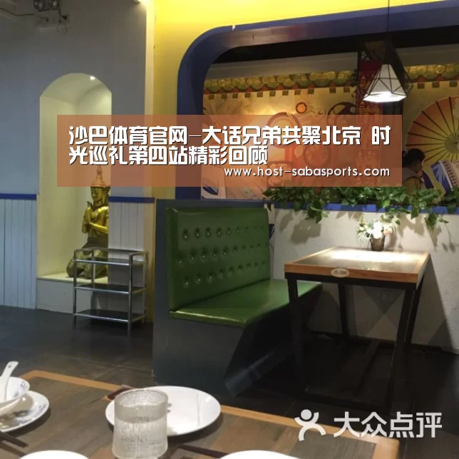 沙巴体育官网-大话兄弟共聚北京 时光巡礼第四站精彩回顾(图3) 沙巴体育app