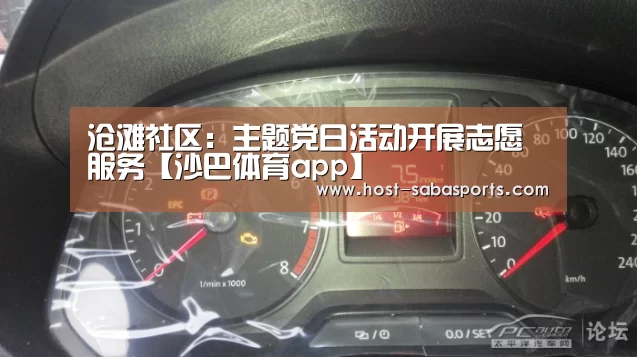 沧滩社区:主题党日活动开展志愿服务【沙巴体育app】(图3) 沙巴体育平台