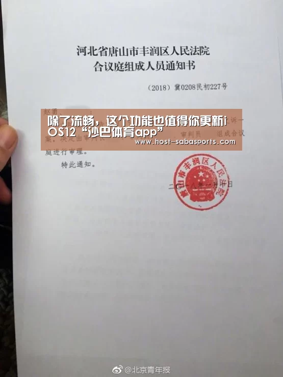 除了流畅,这个功能也值得你更新iOS12“沙巴体育app”(图3) 沙巴入口