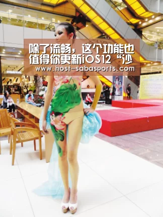 除了流畅,这个功能也值得你更新iOS12“沙巴体育app”(图2) 沙巴体育官网