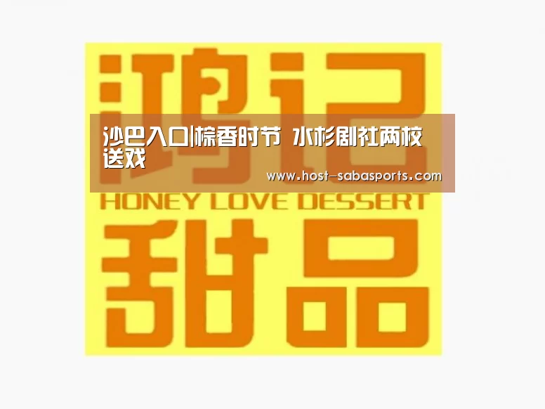 沙巴入口|棕香时节 水杉剧社两校送戏(图2) 沙巴体育app