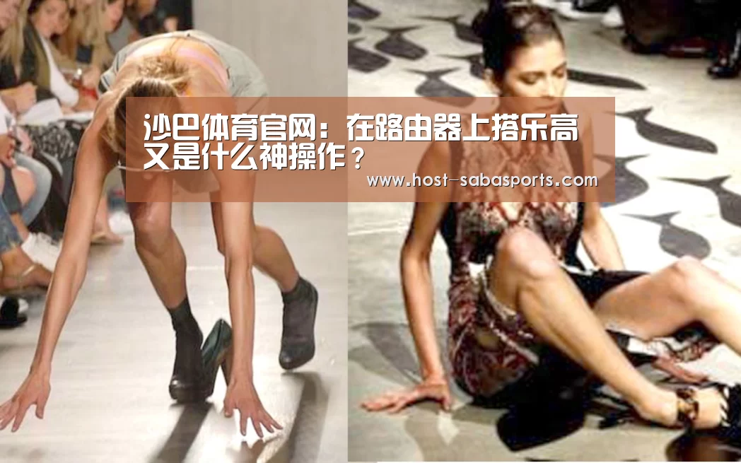 沙巴体育官网:在路由器上搭乐高又是什么神操作?(图2) 沙巴体育平台