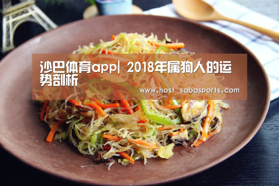 沙巴体育app|
2018年属狗人的运势剖析(图2) 沙巴体育平台