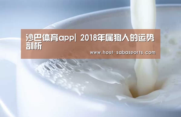 沙巴体育app|
2018年属狗人的运势剖析(图3) 沙巴体育官网