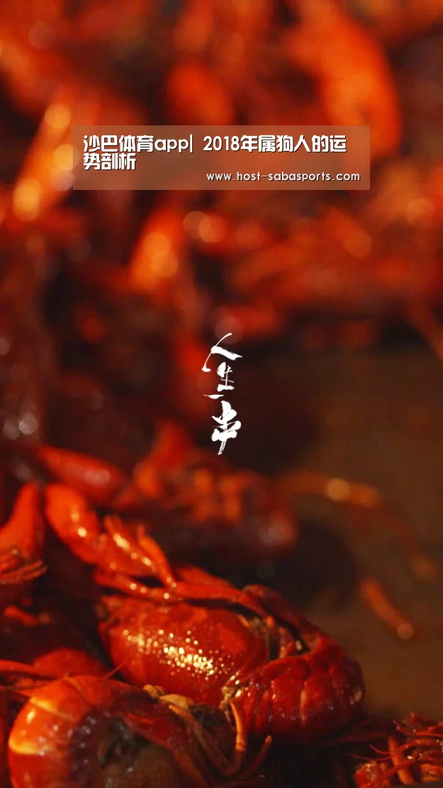 沙巴体育app|
2018年属狗人的运势剖析(图5) 沙巴体育app
