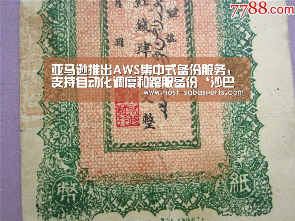 亚马逊推出AWS集中式备份服务,支持自动化调度和跨服备份‘沙巴体育app’(图1) 沙巴体育app