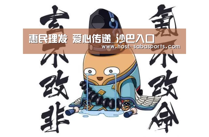 惠民理发 爱心传递_沙巴入口(图2) 沙巴入口