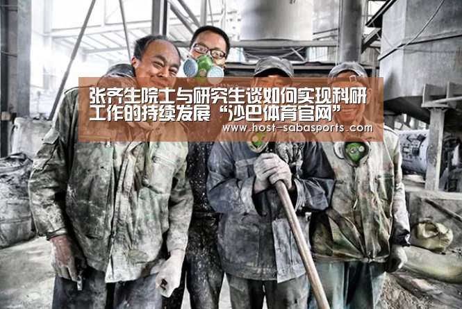 张齐生院士与研究生谈如何实现科研工作的持续发展“沙巴体育官网”(图1) 沙巴入口