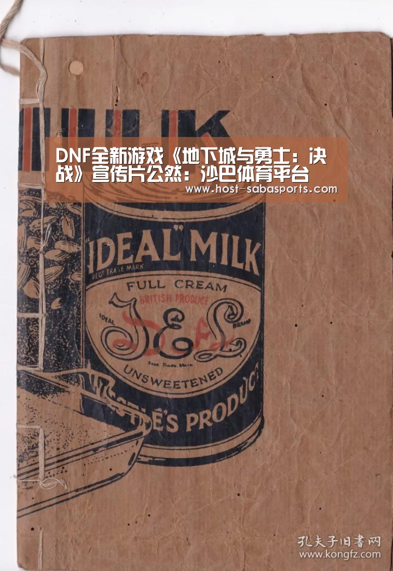 DNF全新游戏《地下城与勇士:决战》宣传片公然:沙巴体育平台(图1) 沙巴入口