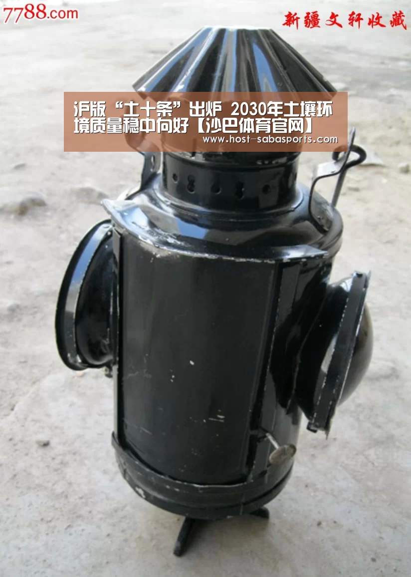 沪版“土十条”出炉 2030年土壤环境质量稳中向好【沙巴体育官网】(图2) 沙巴体育官网