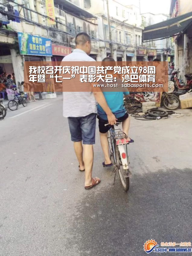 我校召开庆祝中国共产党成立98周年暨“七一”表彰大会:沙巴体育官网(图1) 沙巴体育官网