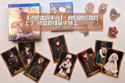 【沙巴体育平台】
网易跟吃鸡杠上了 沙盒竞技量子特工(图2) 沙巴体育app