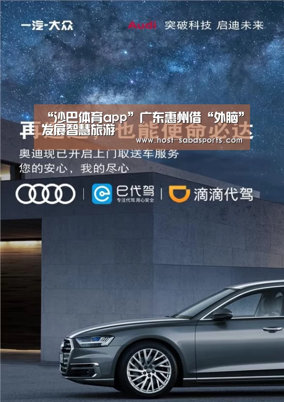 “沙巴体育app”广东惠州借“外脑”发展智慧旅游(图1) 沙巴体育平台