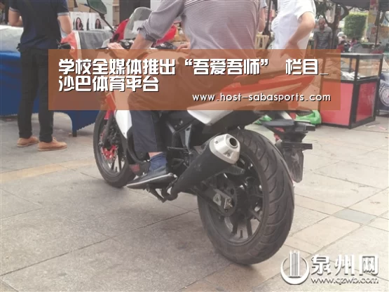 学校全媒体推出“吾爱吾师” 栏目_沙巴体育平台(图3) 沙巴入口