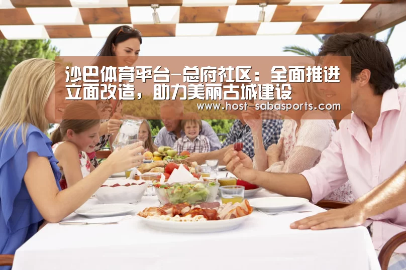 沙巴体育平台-总府社区:全面推进立面改造,助力美丽古城建设(图1) 沙巴体育平台