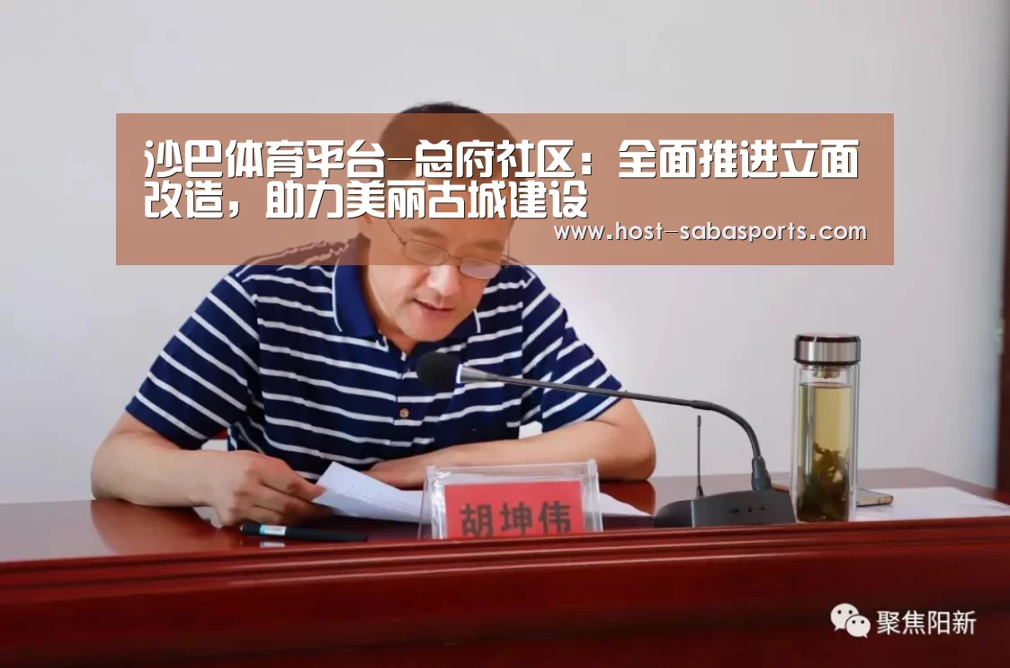 沙巴体育平台-总府社区:全面推进立面改造,助力美丽古城建设(图2) 沙巴体育平台