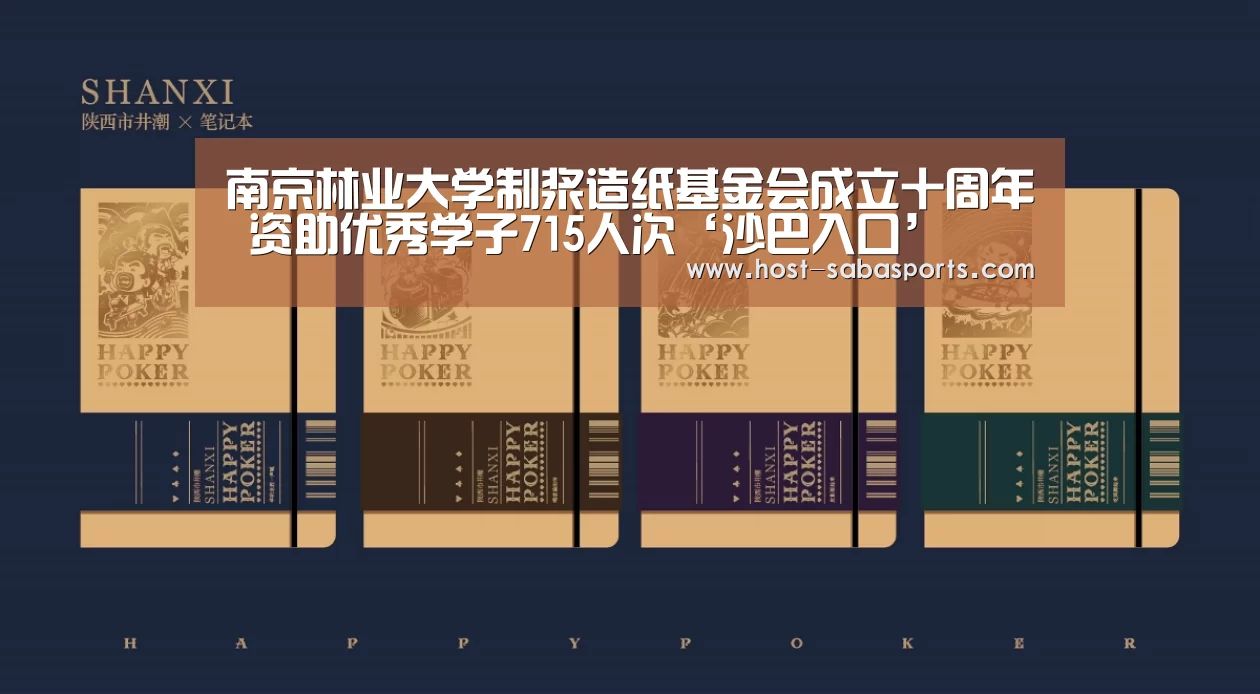 南京林业大学制浆造纸基金会成立十周年 资助优秀学子715人次‘沙巴入口’(图1) 沙巴入口