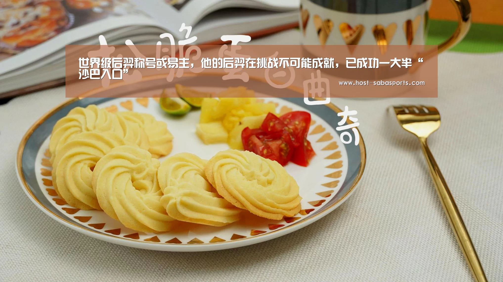 世界级后羿称号或易主,他的后羿在挑战不可能成就,已成功一大半“沙巴入口”(图1) 沙巴体育平台
