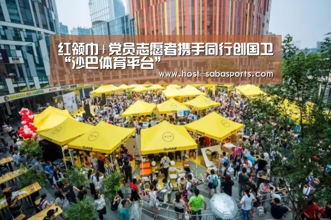 红领巾+党员志愿者携手同行创国卫“沙巴体育平台”(图2) 沙巴体育app