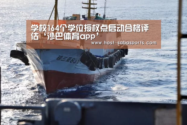 学校164个学位授权点启动合格评估‘沙巴体育app’(图1) 沙巴体育官网