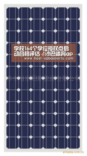 学校164个学位授权点启动合格评估‘沙巴体育app’(图2) 沙巴体育官网