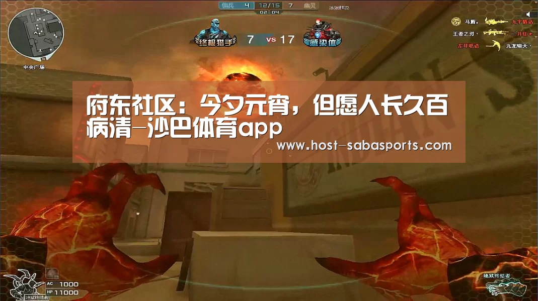 府东社区:今夕元宵,但愿人长久百病清-沙巴体育app(图2) 沙巴体育官网